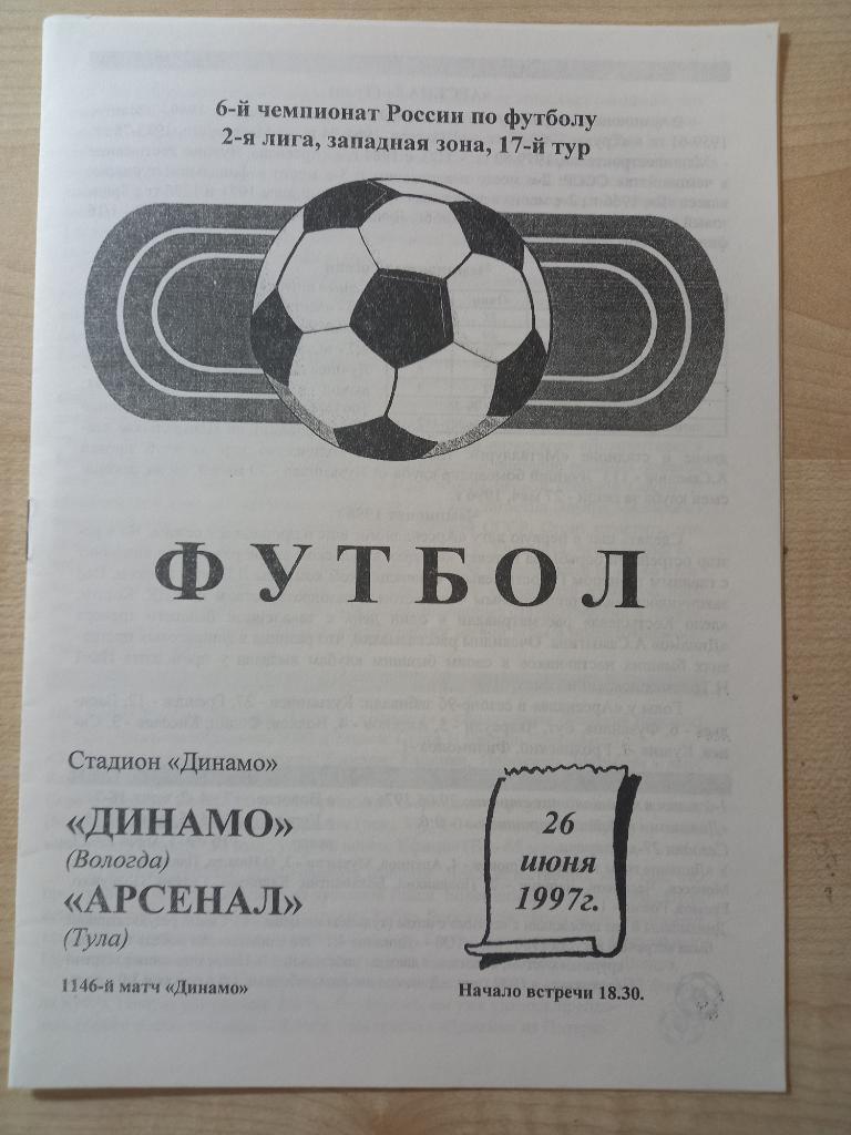 Динамо Вологда - Арсенал Тула 26.06.1997