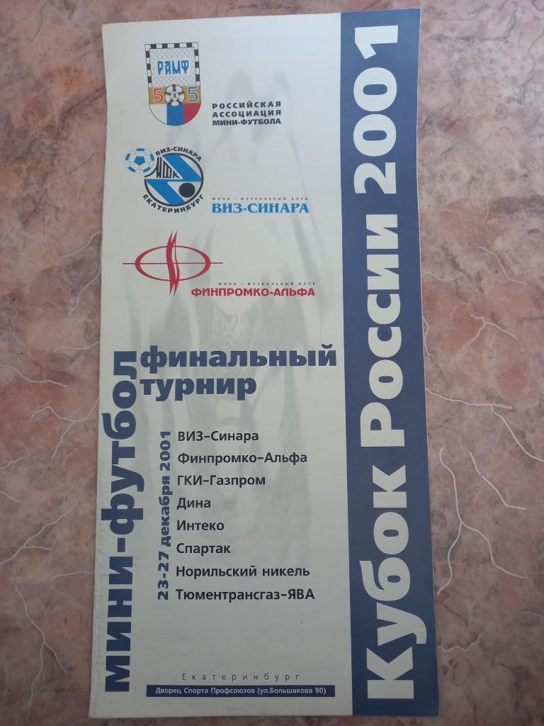 Екатеринбург 23-27.12.2001 Кубок России