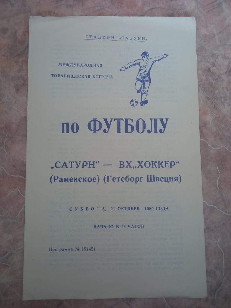 Сатурн Раменское- ВХ Хоккер Гетеборг 21.10.1989 товарищеская встреча