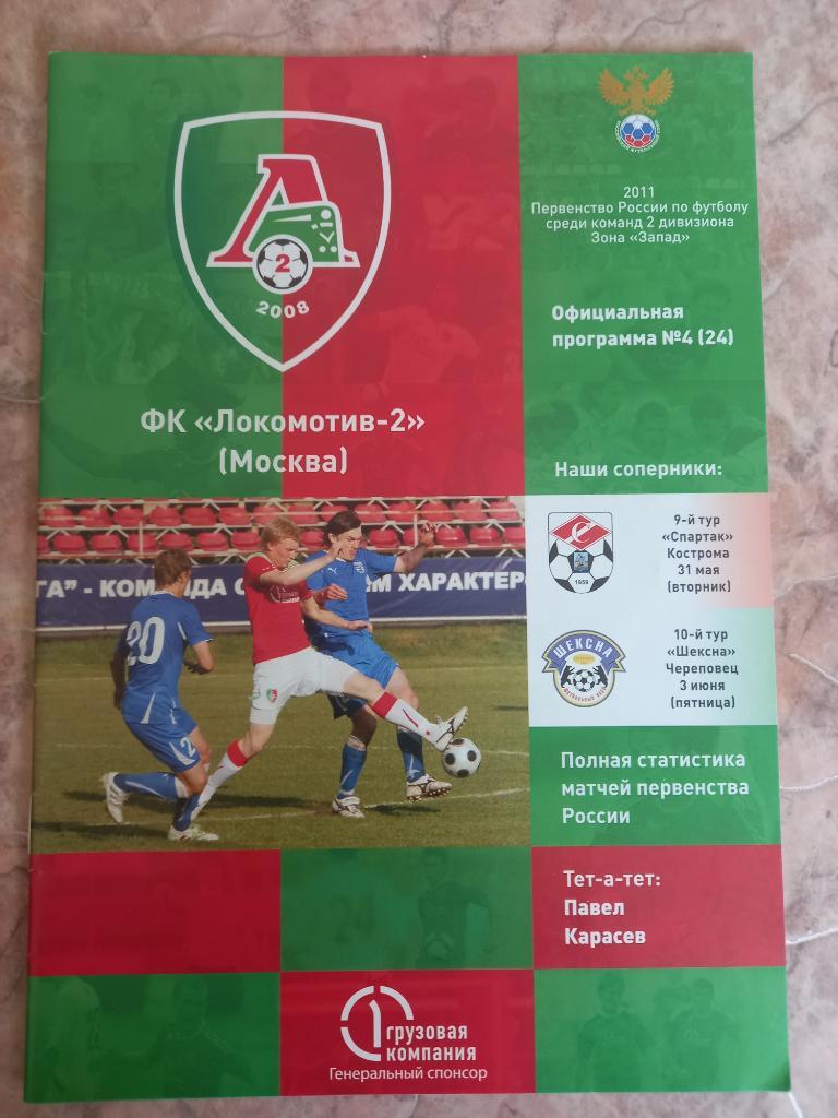 Локомотив-2 Москва - Спартак Кострома 30.05.2011, Шексна Череповец 03.06.2011