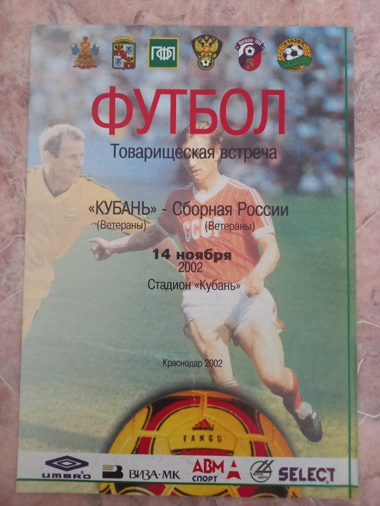 Кубань Краснодар - Россия 14.11.2002 ветераны