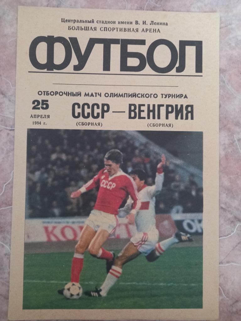 СССР - Венгрия 25.04.1984