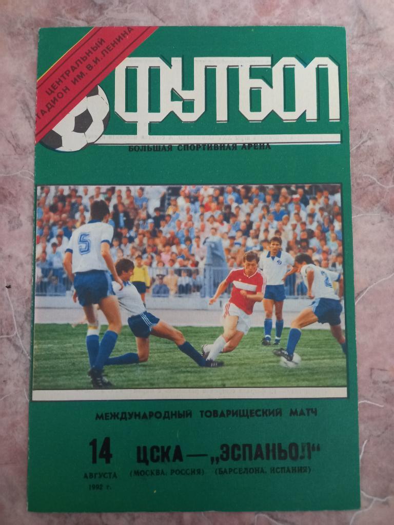 ЦСКА Москва - Эспаньол Барселона Испания 14.08.1992 товарищеский матч