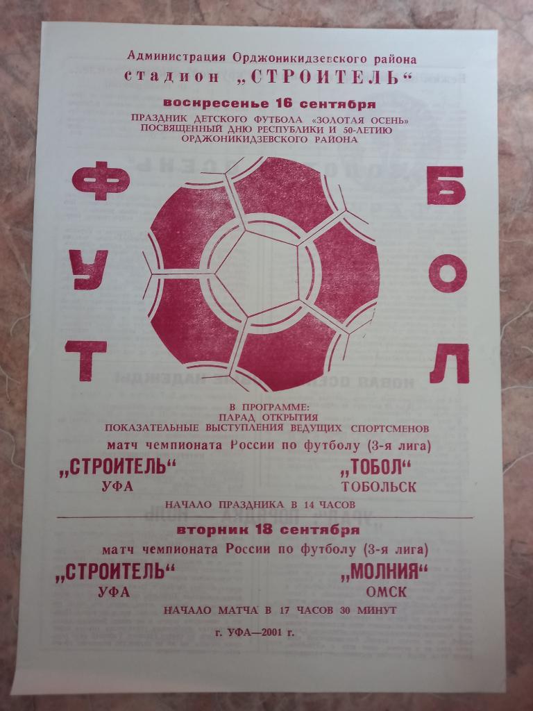 Строитель Уфа - Тобол Тобольск 16.09.2001, Молния Омск 18.09.2001