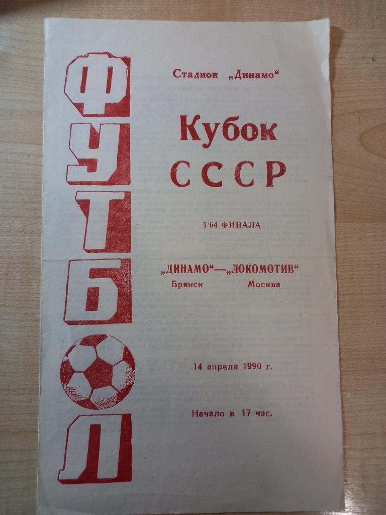 Динамо Брянск - Локомотив Москва 14.04.1990 Кубок СССР 1/64