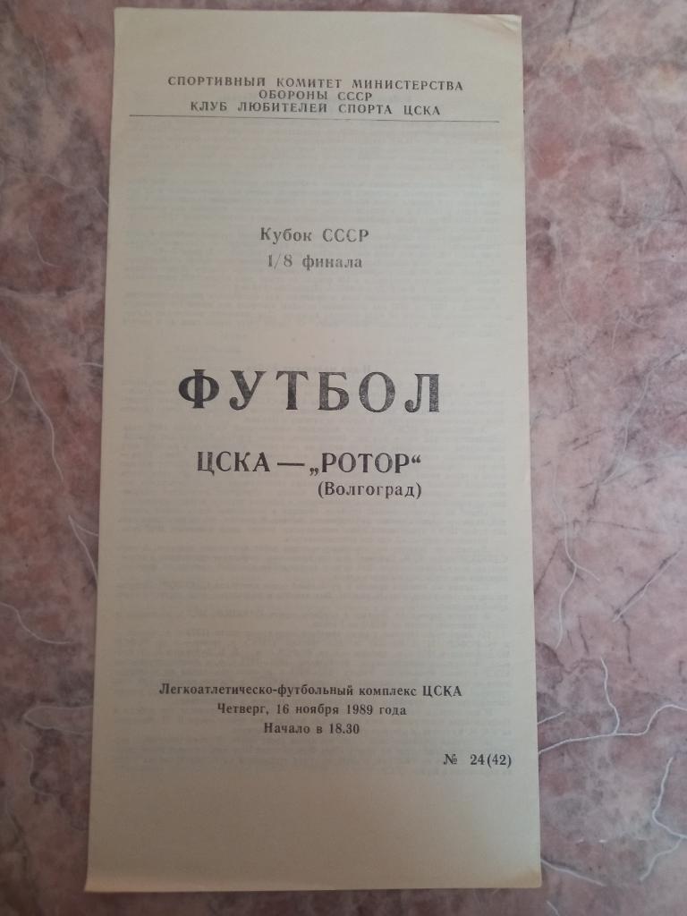 ЦСКА Москва - Ротор Волгоград 16.11.1989 Кубок СССР 1/8