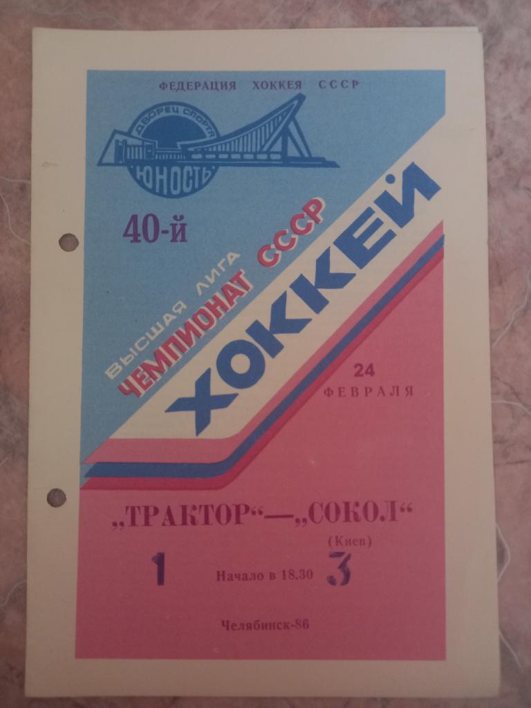 Трактор Челябинск - Сокол Киев 24.02.1986