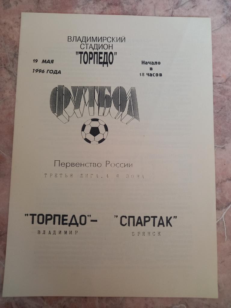 Торпедо Владимир - Спартак Брянск 19.05.1996