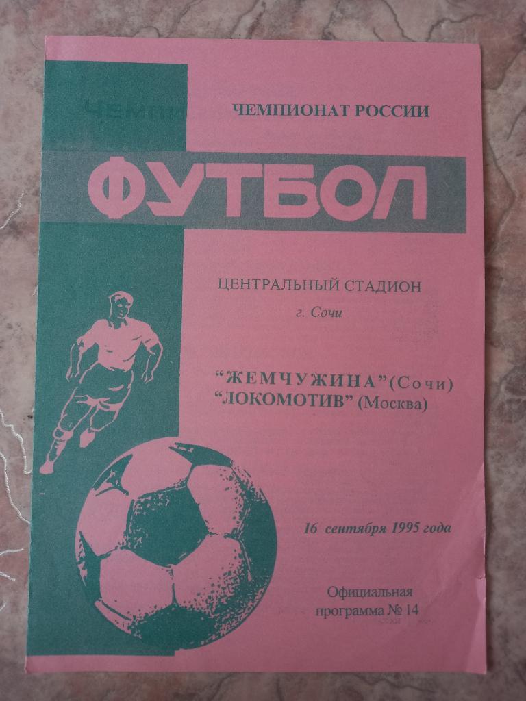 Жемчужина Сочи - Локомотив Москва 16.09.1995