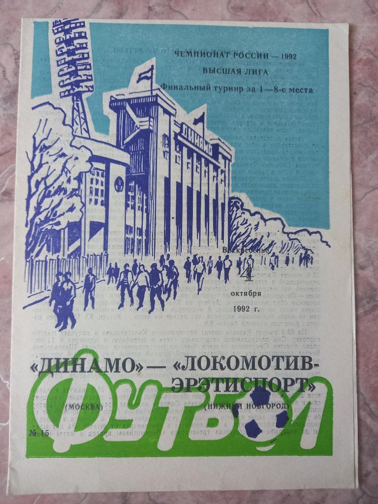 Динамо Москва - Локомотив Эрэтиспорт Нижний Новгород 04.10.1992