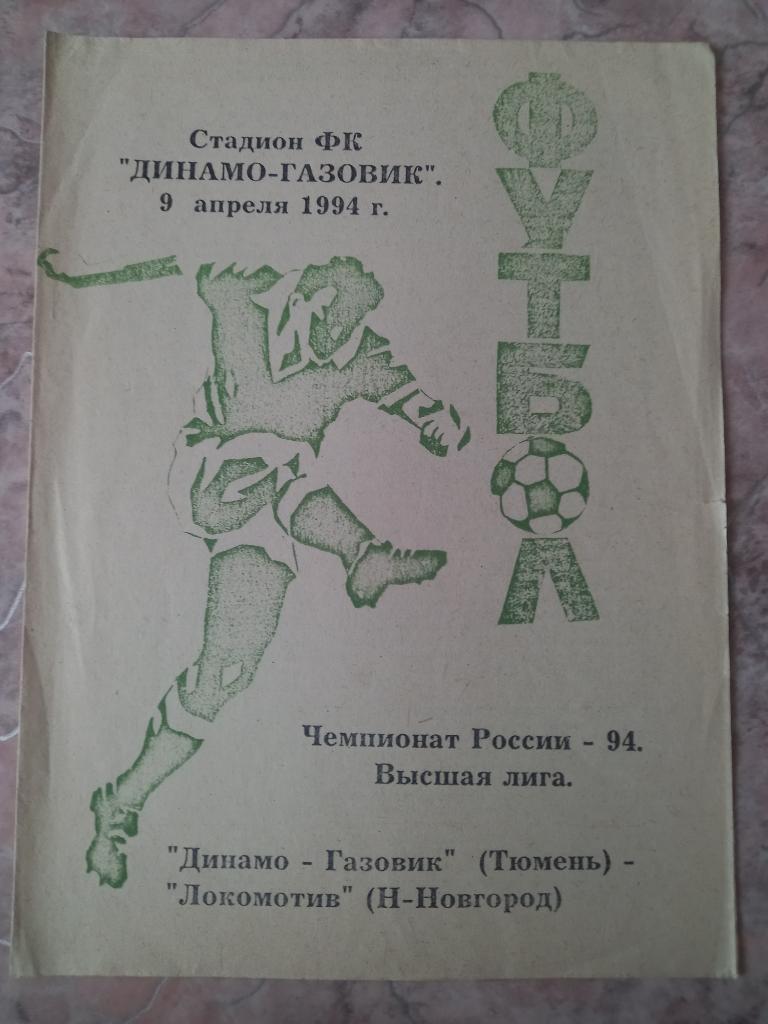 Динамо-Газовик Тюмень - Локомотиа Нижний Новгород 09.04.1994