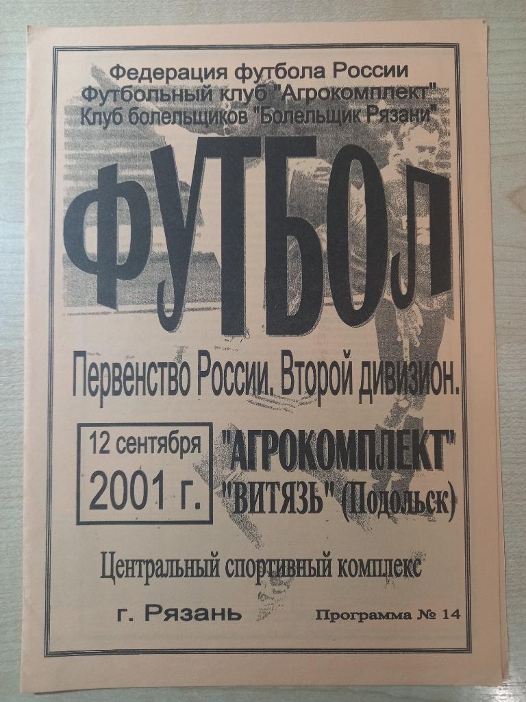 Агрокомплект Рязань - Витязь Подольск 12.09.2001