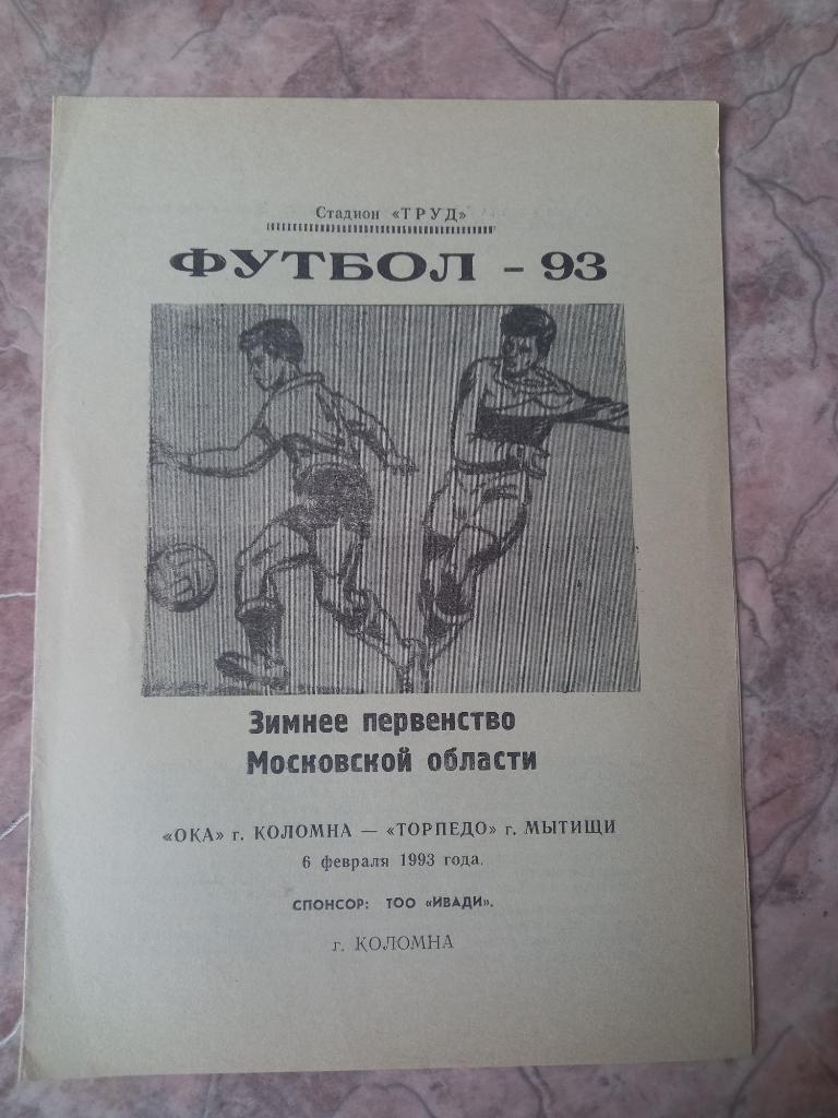 Ока Коломна - Торпедо Мытищи 06.02.1993