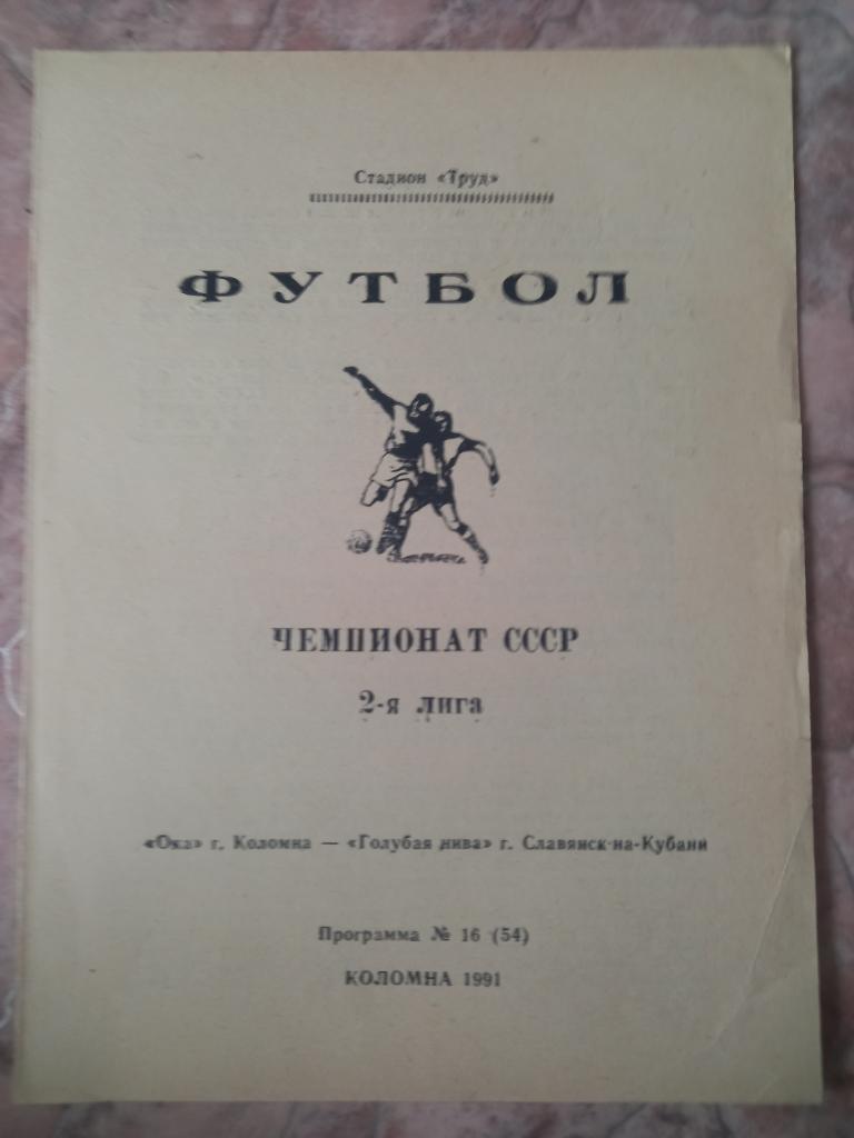 Ока Коломна - Голубая Нива Славянск-на Кубани 1991