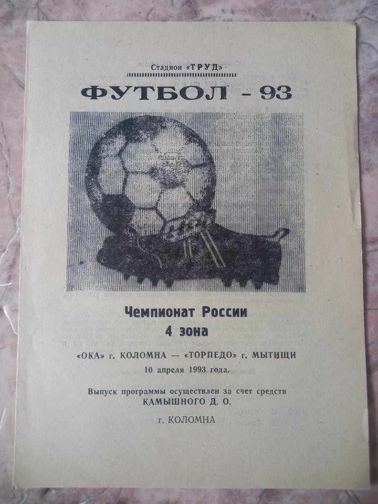 Ока Коломна - Торпедо Мытищи 10.04.1993