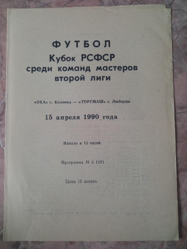 Ока Коломна - Торгмаш Люберцы 15.04.1990 Кубок РСФСР