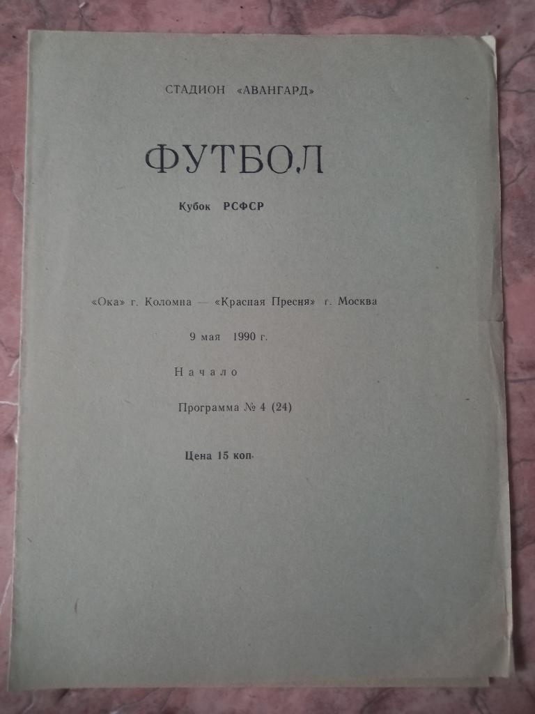 Ока Коломна - Красная Пресня Москва 09.05.1990 Кубок РСФСР