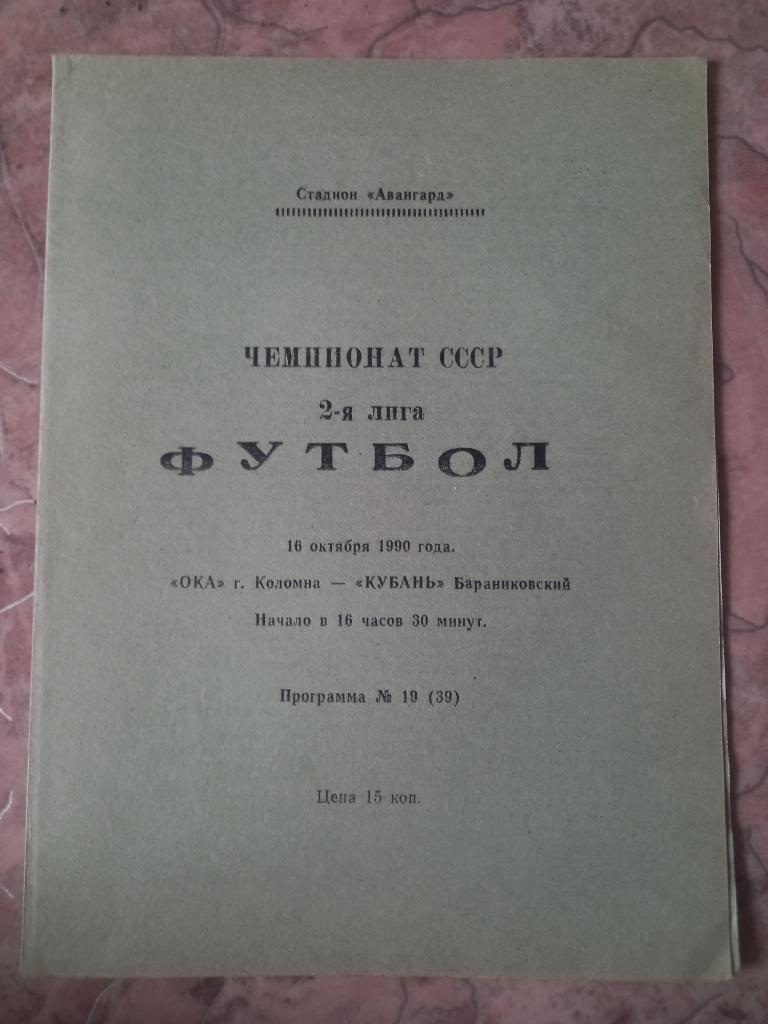 Ока Коломна - Кубань Баранниковский 10.10.1990