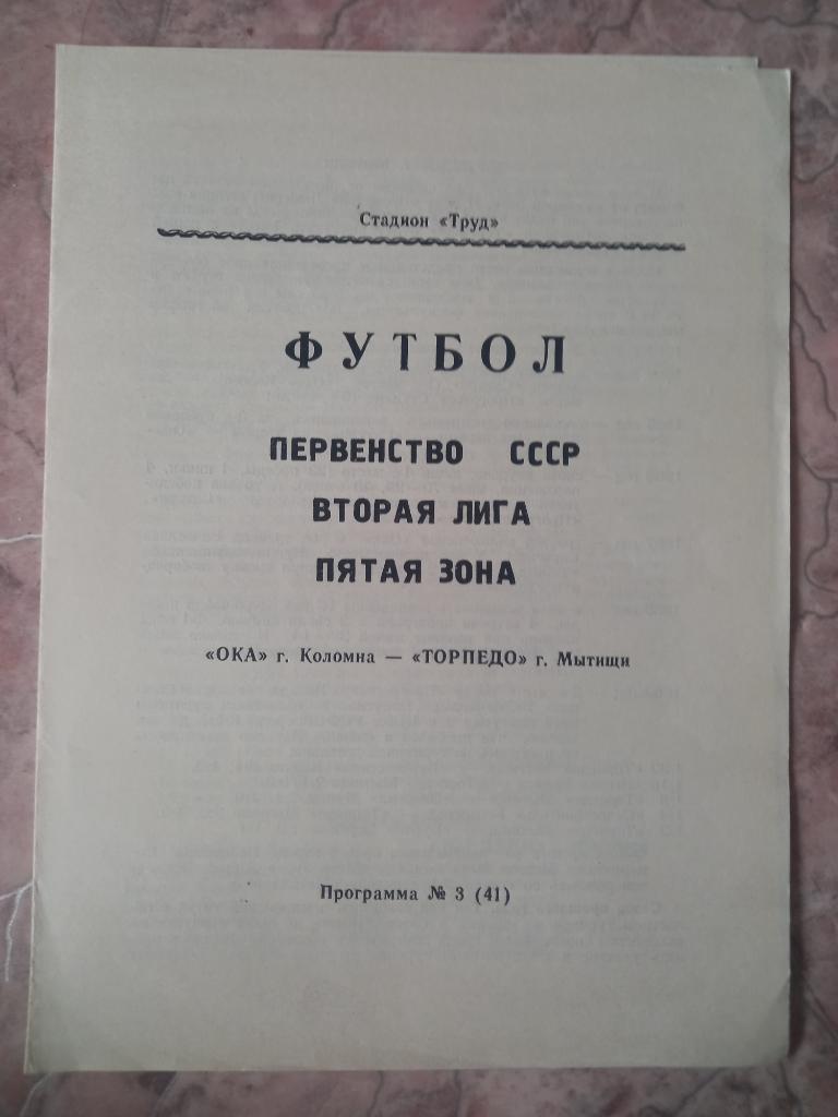 Ока Коломна - Торпедо Мытищи 1991