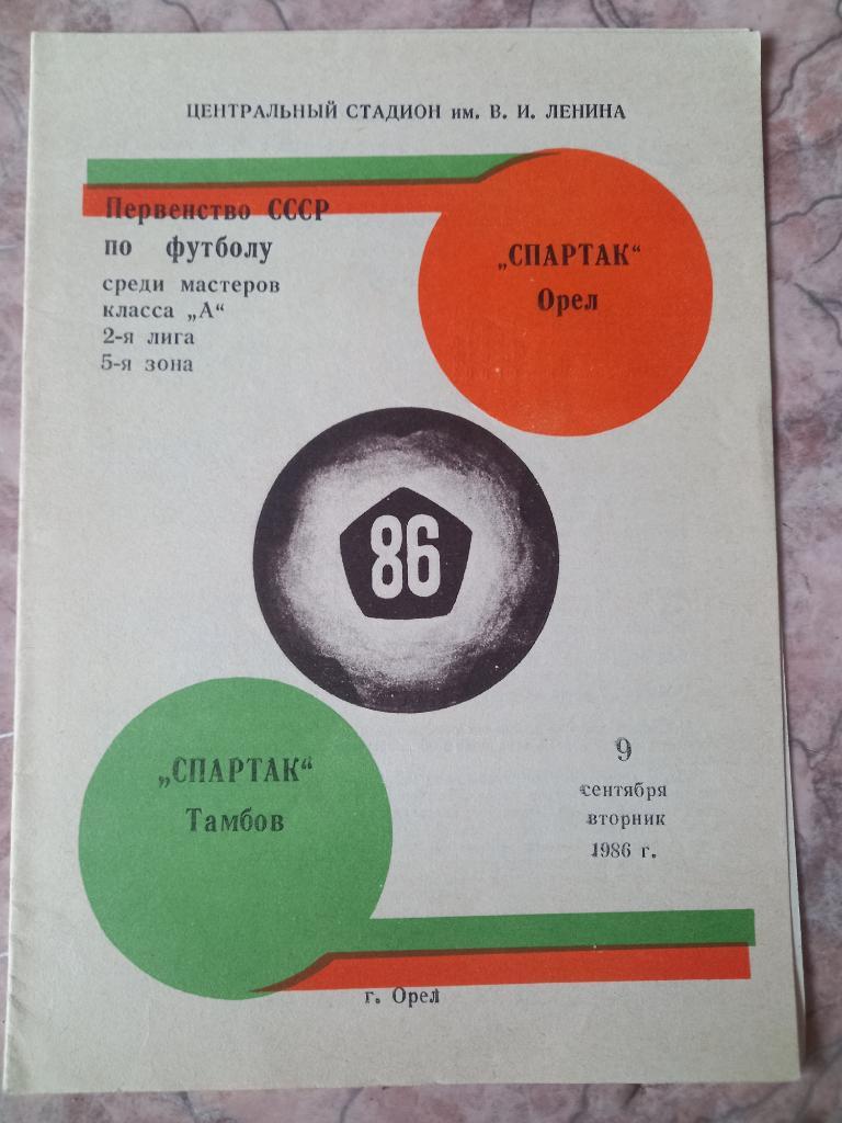 Спартак Орел - Спартак Тамбов 09.09.1986