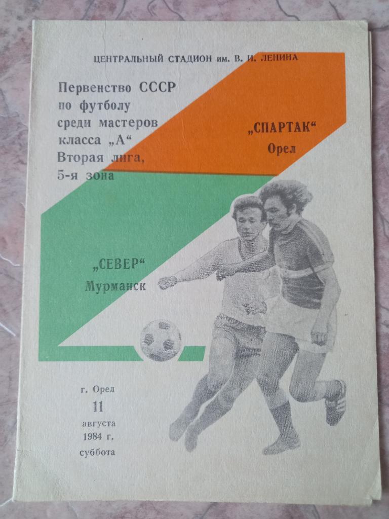 Спартак Орел - Север Мурманск 11.08.1984