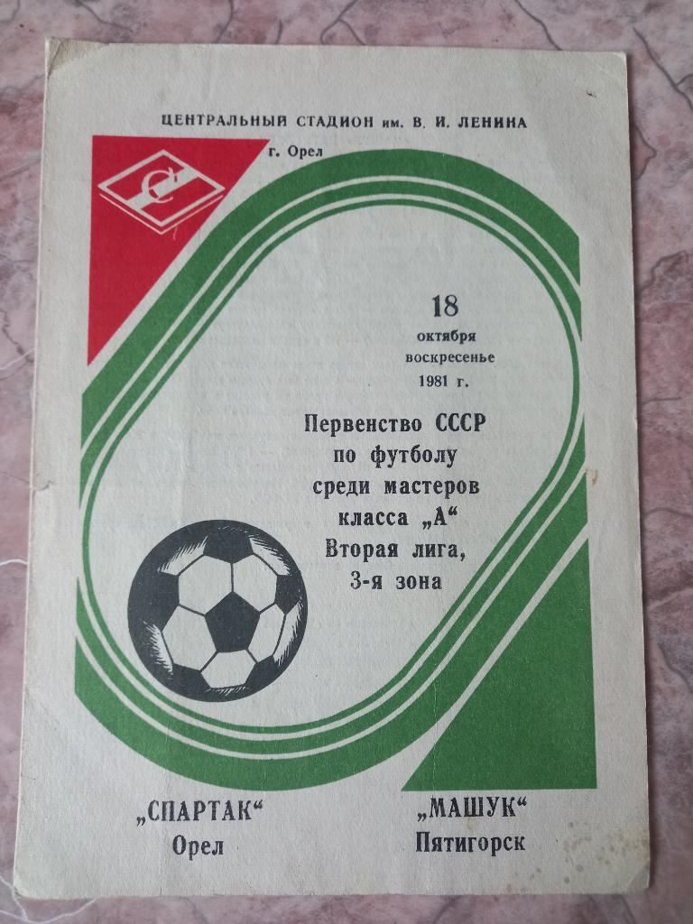 Спартак Орел - Машук Пятигорск 18.10.1981