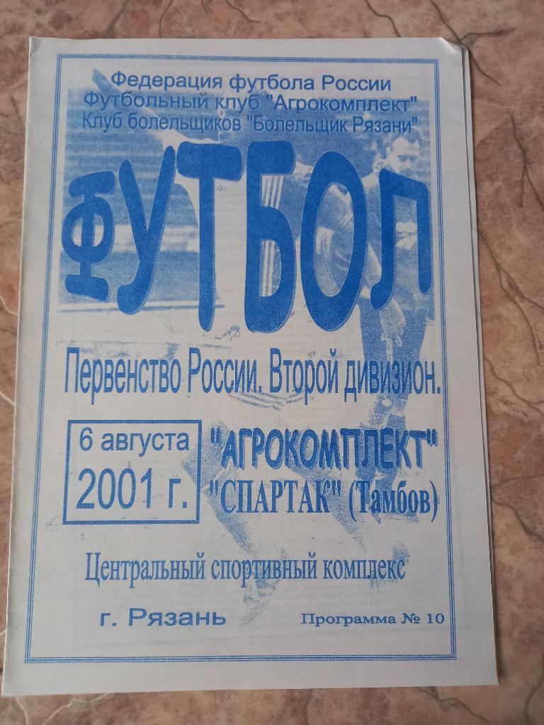 Агрокомплект Рязань - Спартак Тамбов 06.08.2001