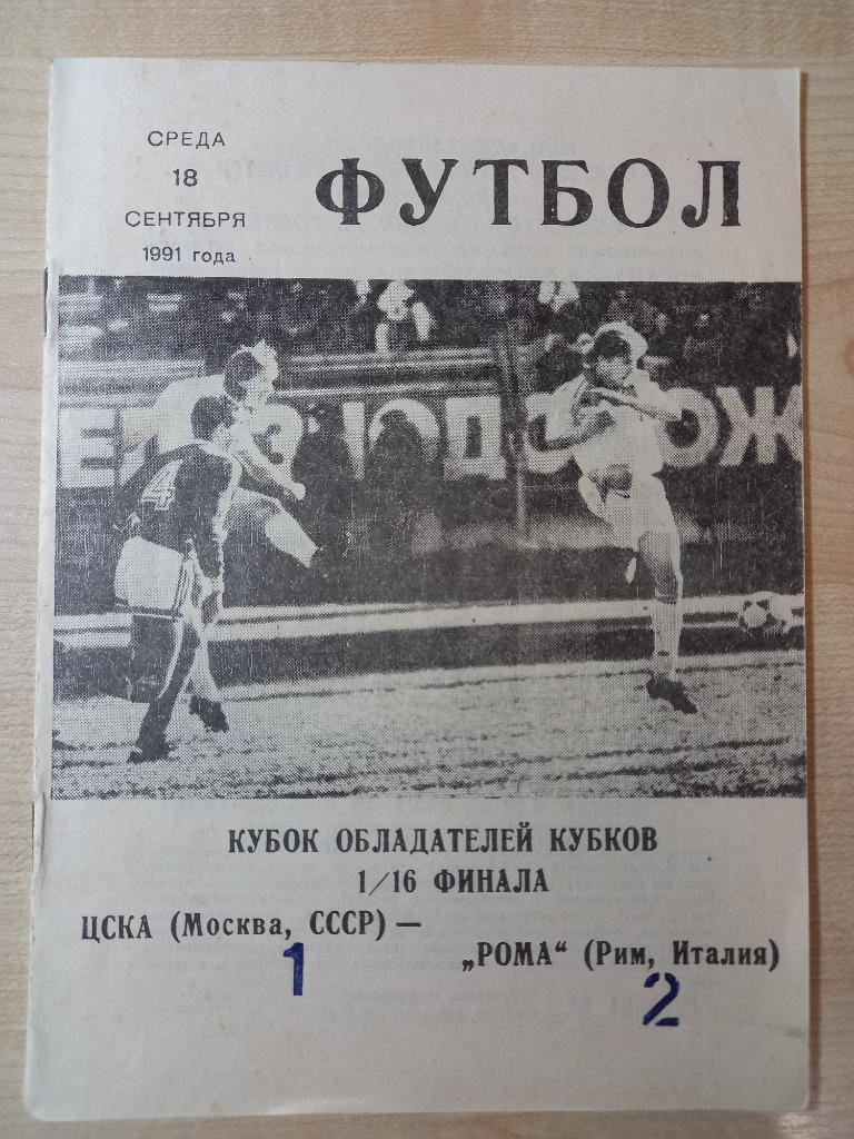 ЦСКА Москва Рома Рим 18.09.1991