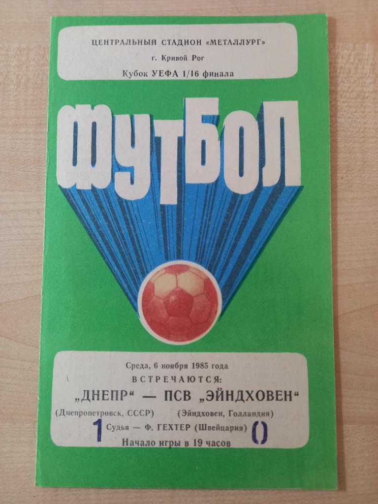 Днепр Днепропетровск - ПСВ Эйндховен Голландия 06.11.1985