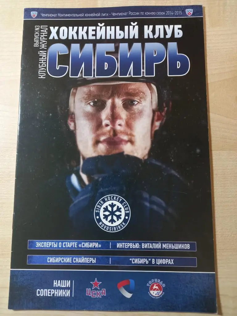 Сибирь Новосибирск - ЦСКА Москва ,Северсталь ,Торпедо Нижний Новгород 2014/15