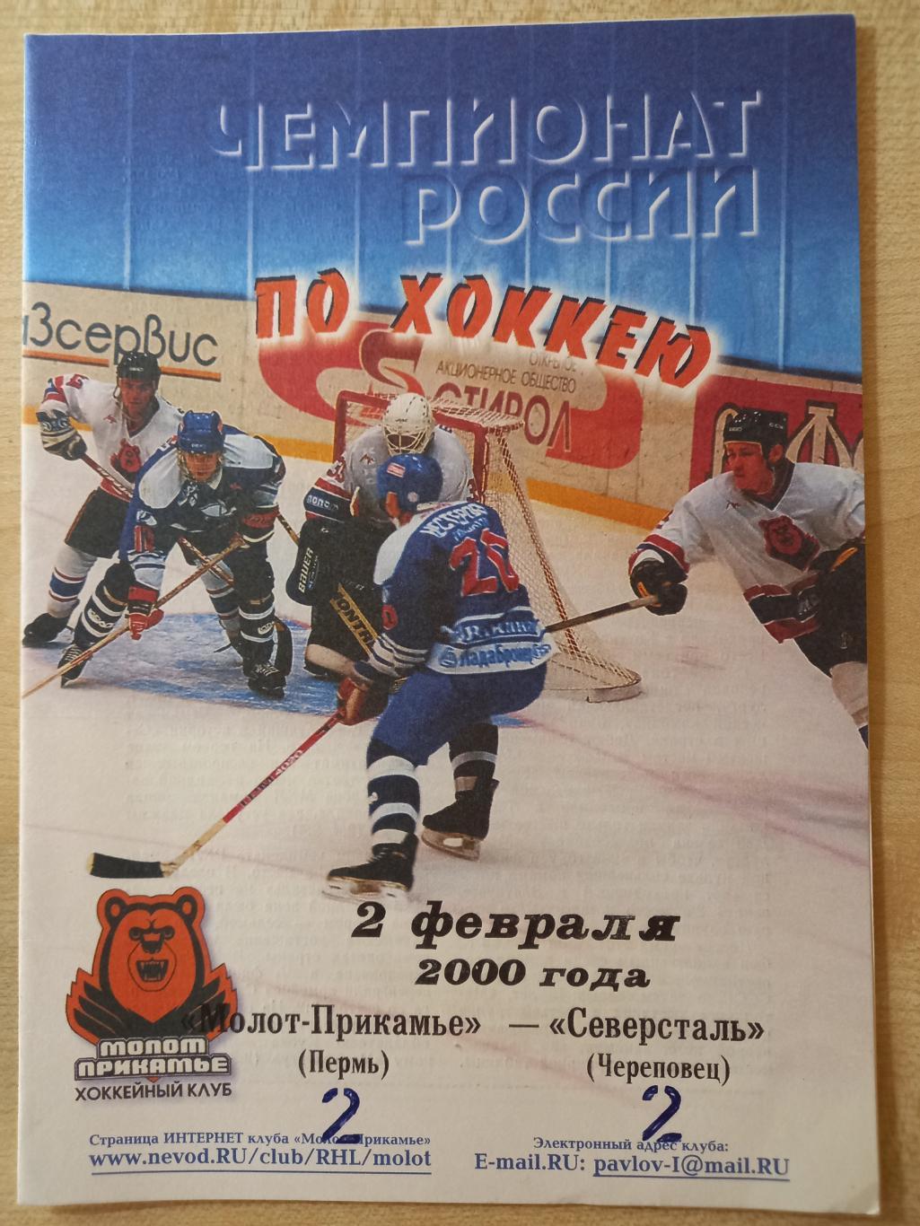 Молот Прикамье Пермь - Северсталь Череповец 02.02.2000