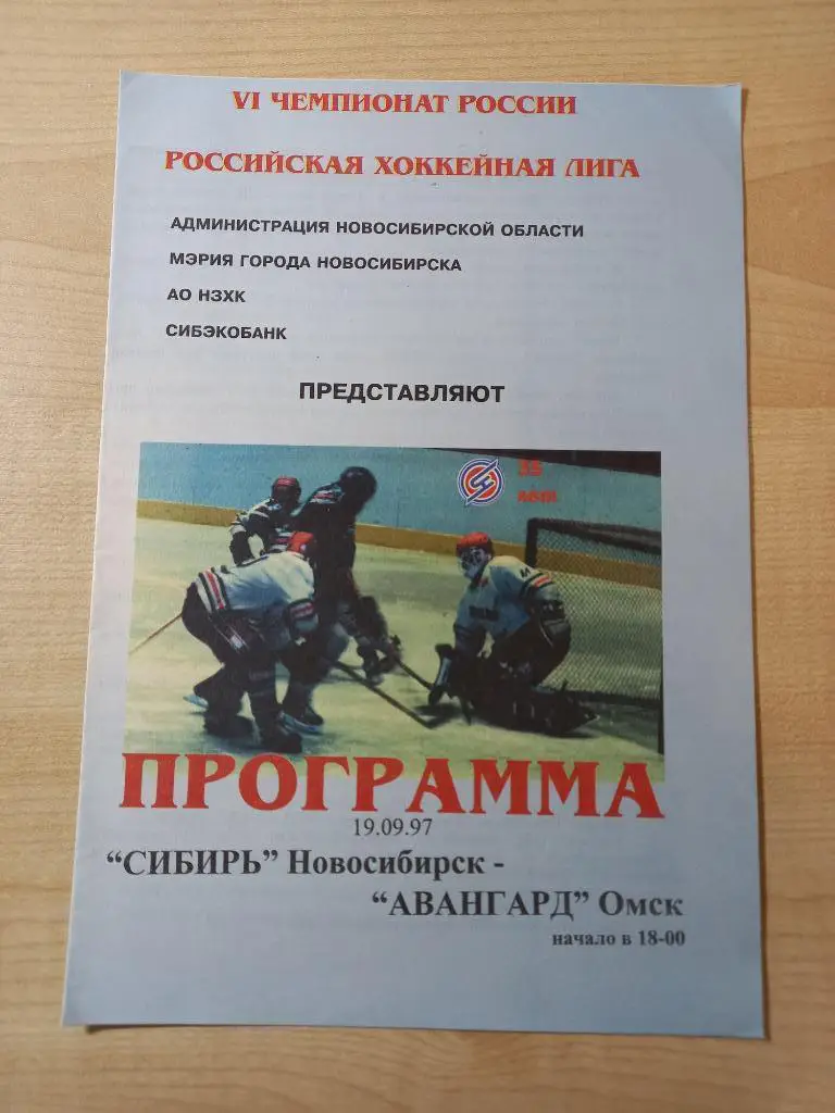 Сибирь Новосибирск - Авангард Омск 19.09.1997