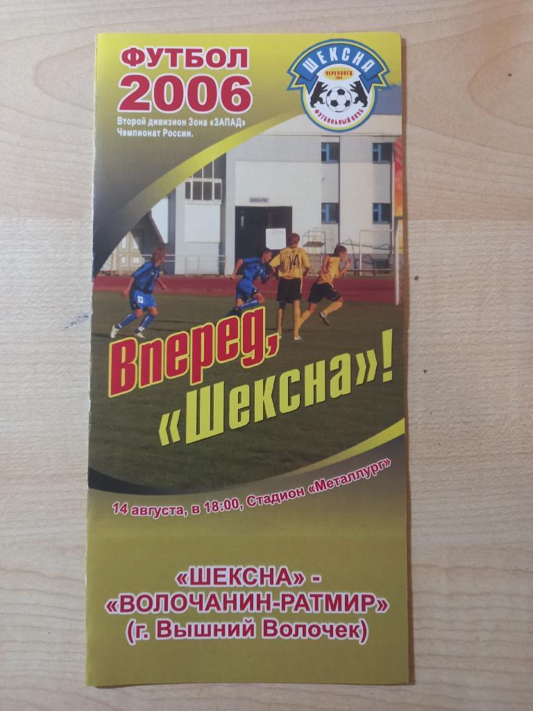 Шексна Череповец - Волочанин-Ратмир Вышний Волочек 14.08.2006