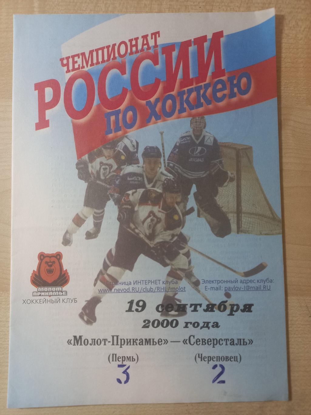 Молот Прикамье Пермь - Северсталь Череповец 19.09.2000