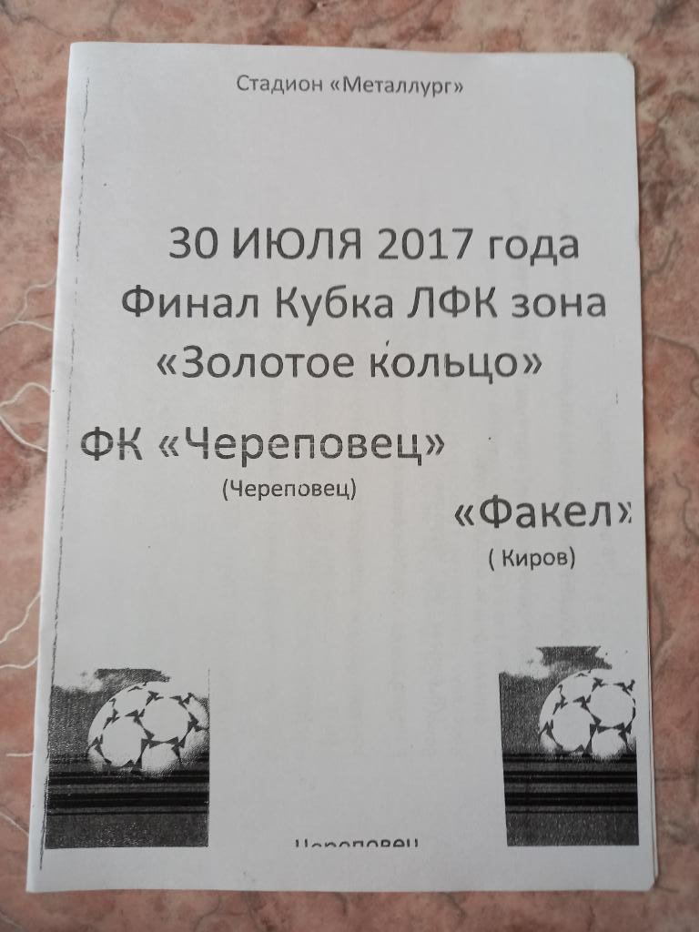 ФК Череповец - Факел Киров 30.07.2017 Кубок Золотое кольцо финал