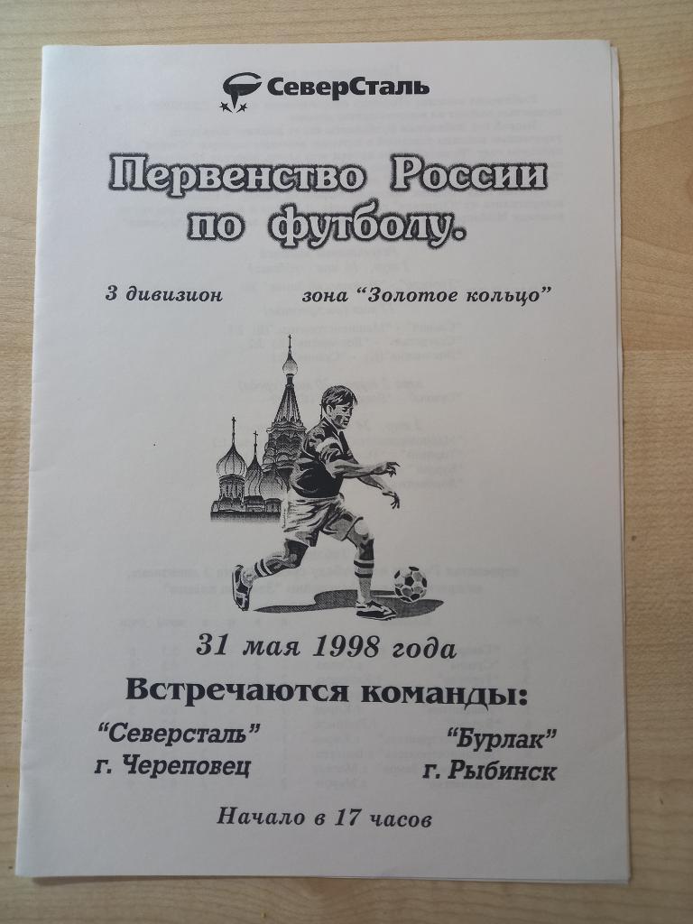 Северсталь Череповец - Бурлак Рыбинск 31.05.1998