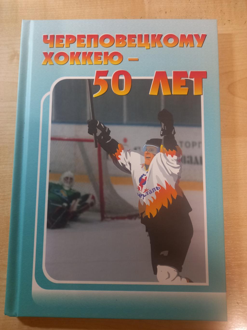 Череповецкому хоккею - 50 лет ( автор Игнатьев.Г.С 144 стр. 2006)