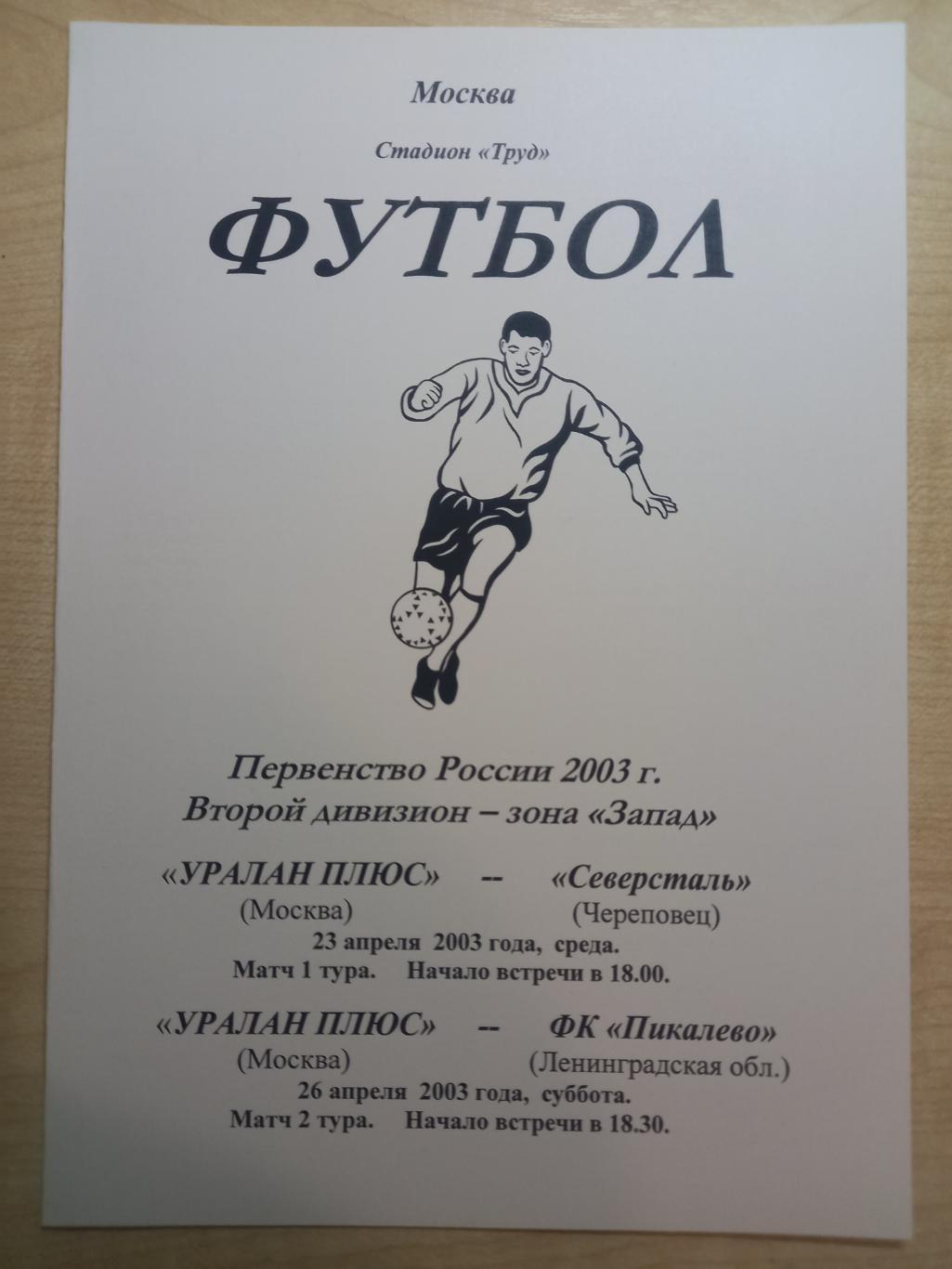 Уралан Плюс Москва - Северсталь Череповец 23.04.2003 , ФК Пикалево 26.04.2003