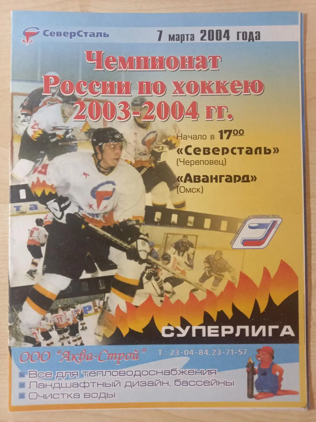 Северсталь Череповец - Авангард Омск 07.03.2004