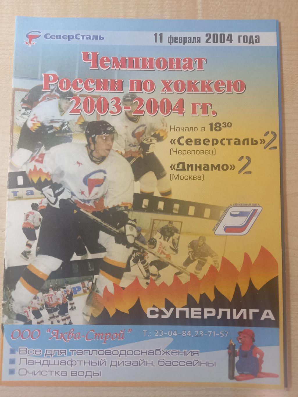 Северсталь Череповец - Динамо Москва 11.02.2004