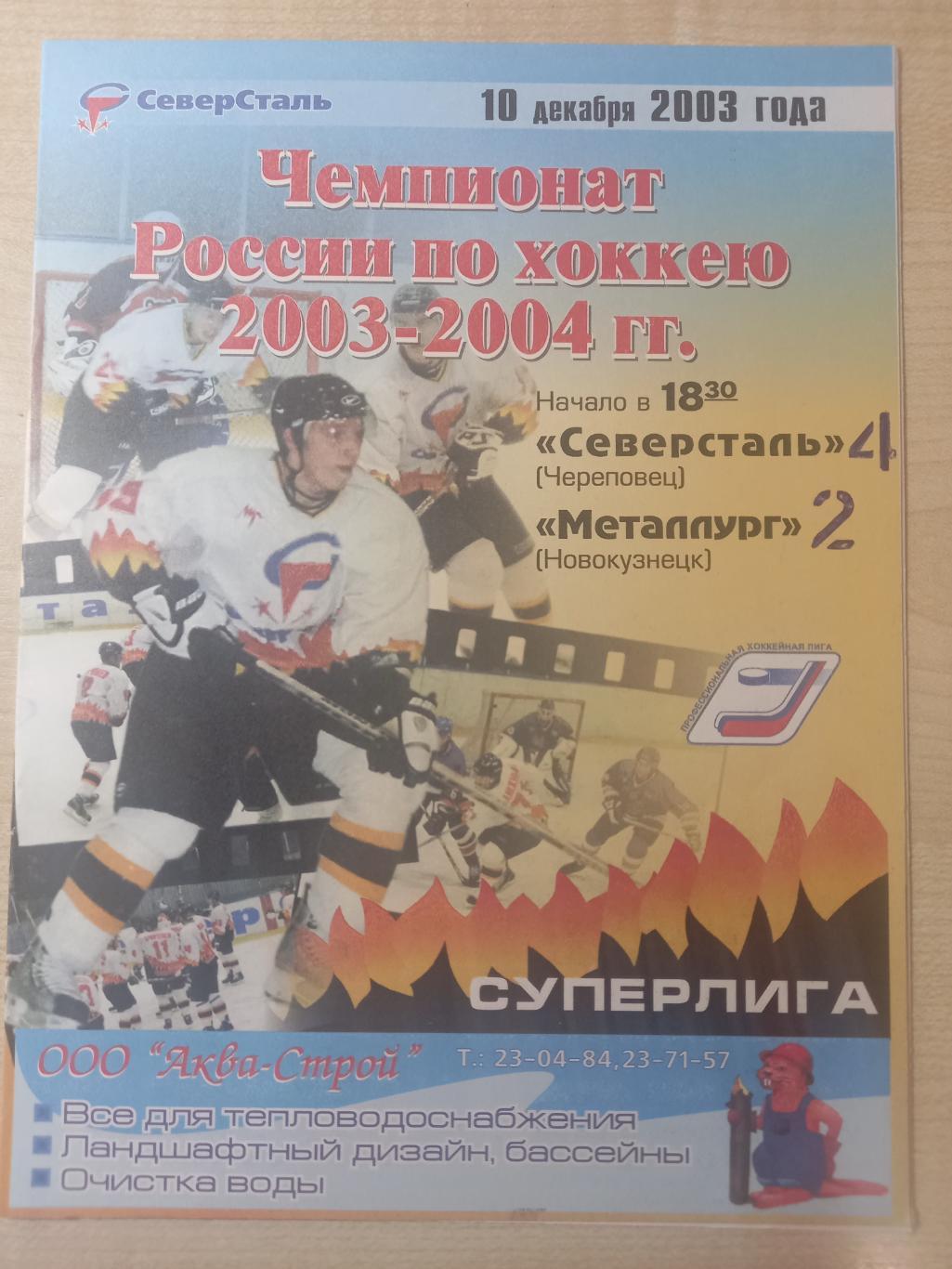 Северсталь Череповец - Металлург Новокузнецк 10.12.2003