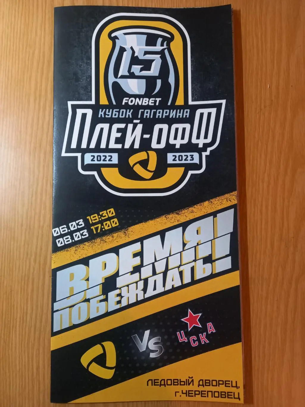 Северсталь Череповец - ЦСКА Москва 06,08.03.2023