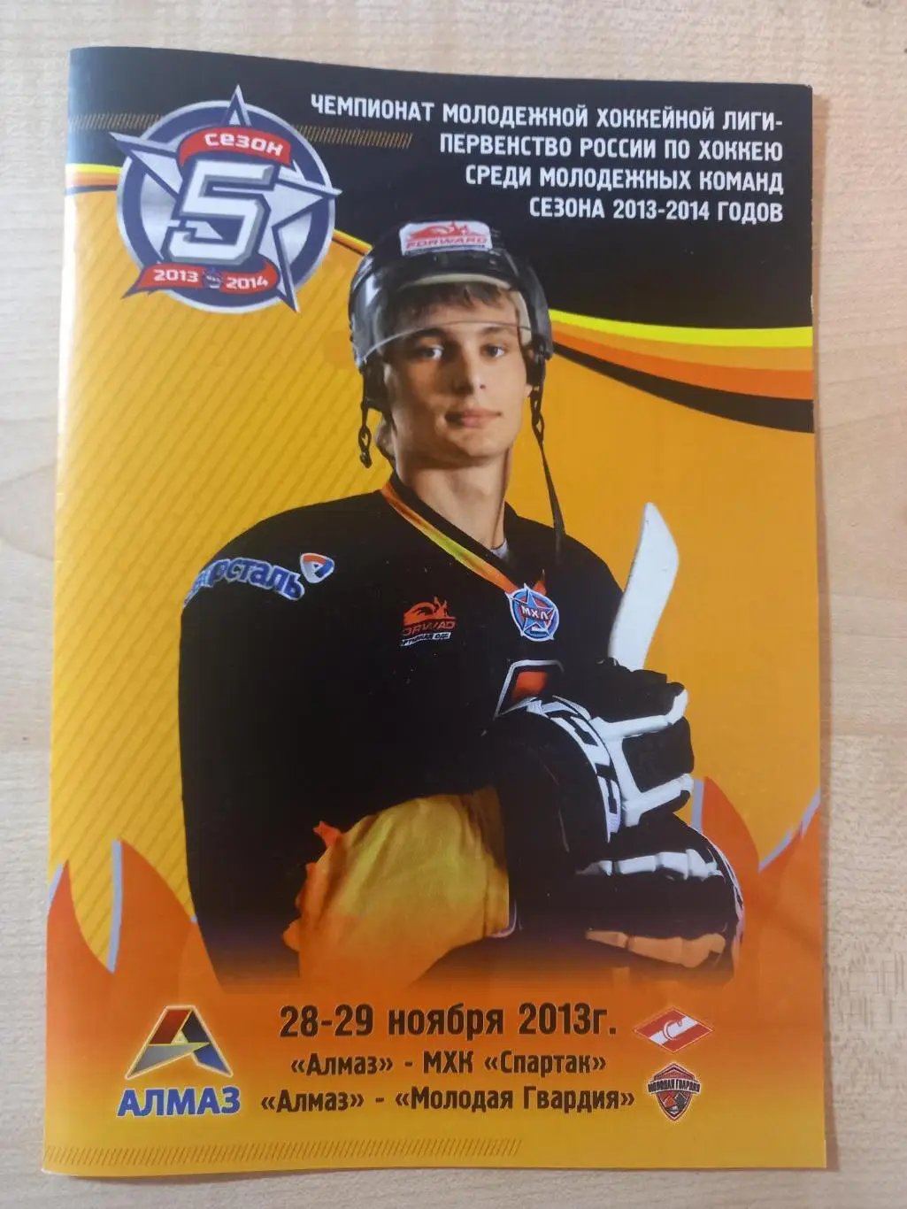 Алмаз Череповец- МХК Спартак Москва 28.11.2013,Молодая Гвардия Донецк 29.11.2013