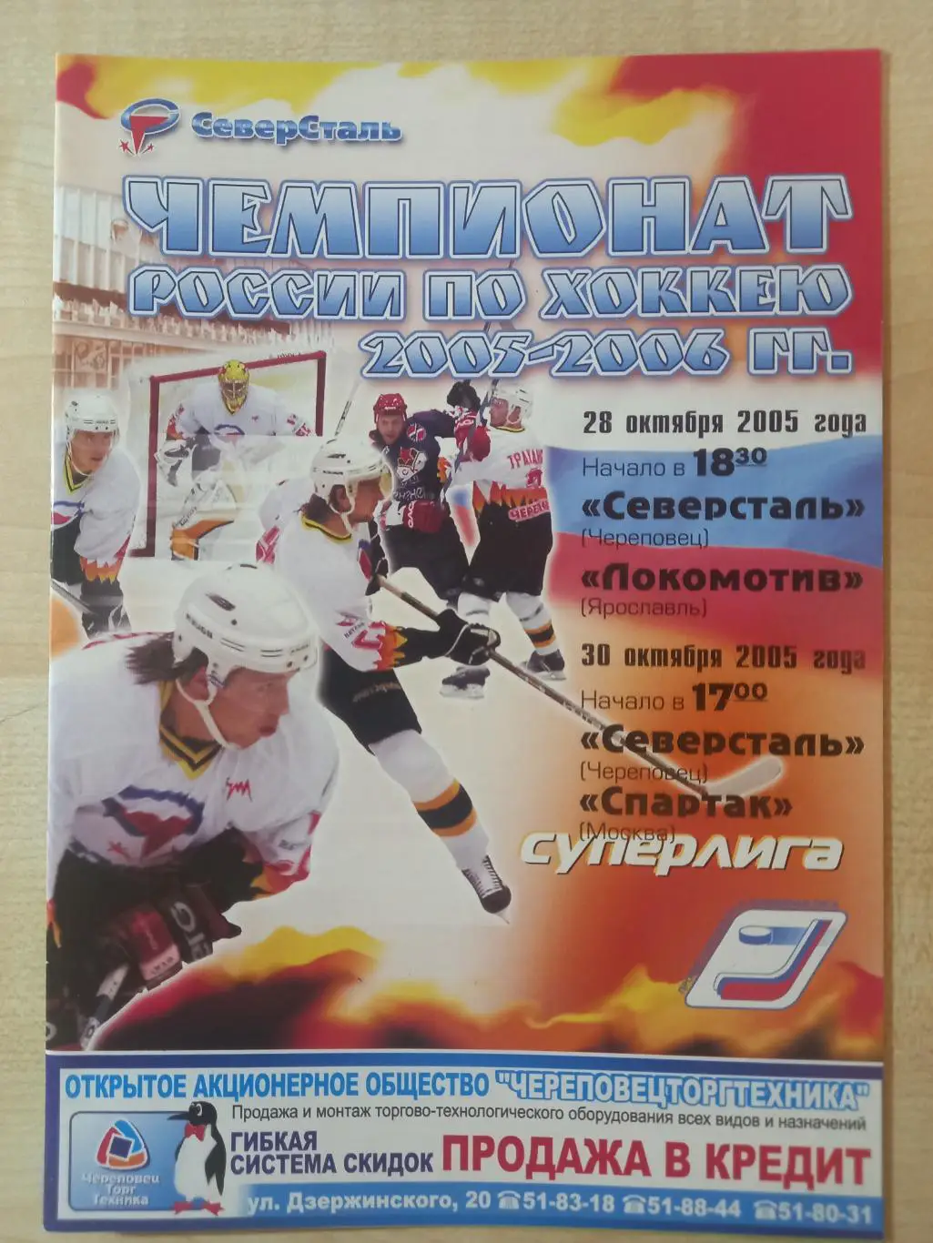 Северсталь- Локомотив Ярославль 28.10.2005 , Спартак Москва 30.10.2005