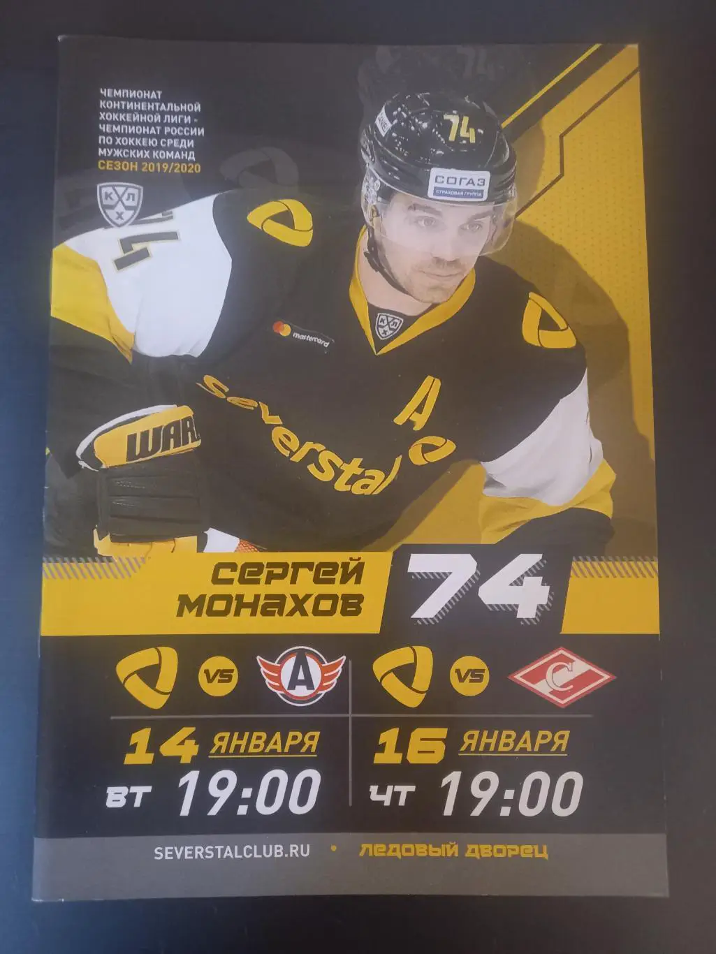 Северсталь-Автомобилист Екатеринбург 14.01.2020,Спартак Москва 16.01.2020