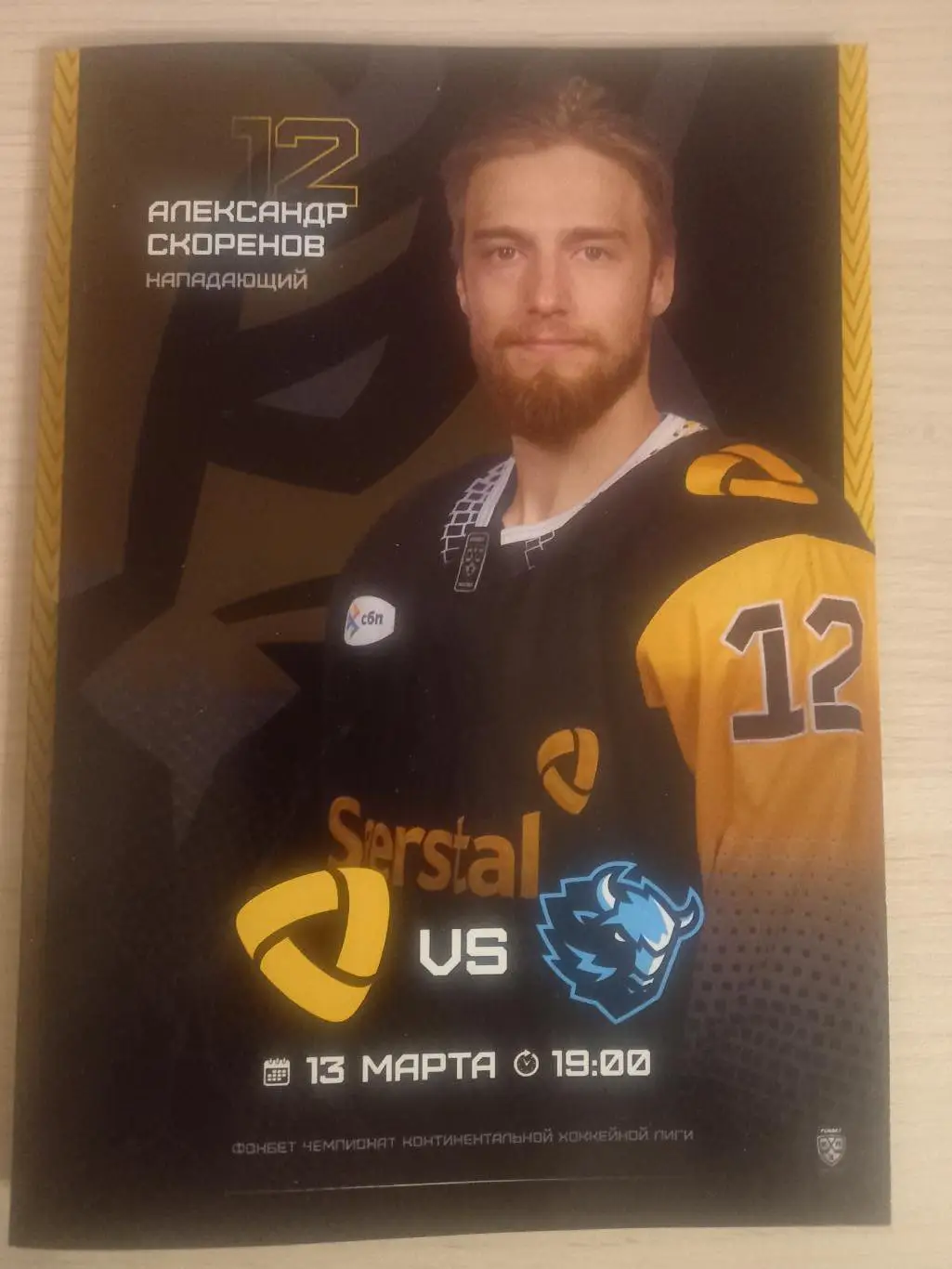 Северсталь Череповец- Динамо Минск 13.03.2025