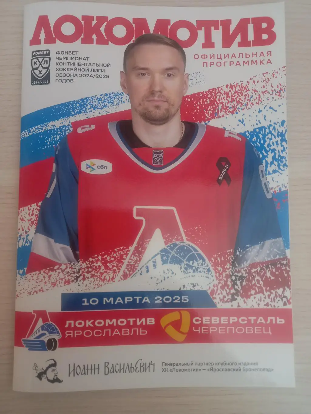 Локомотив Ярославль-Северсталь Череповец 10.03.2025