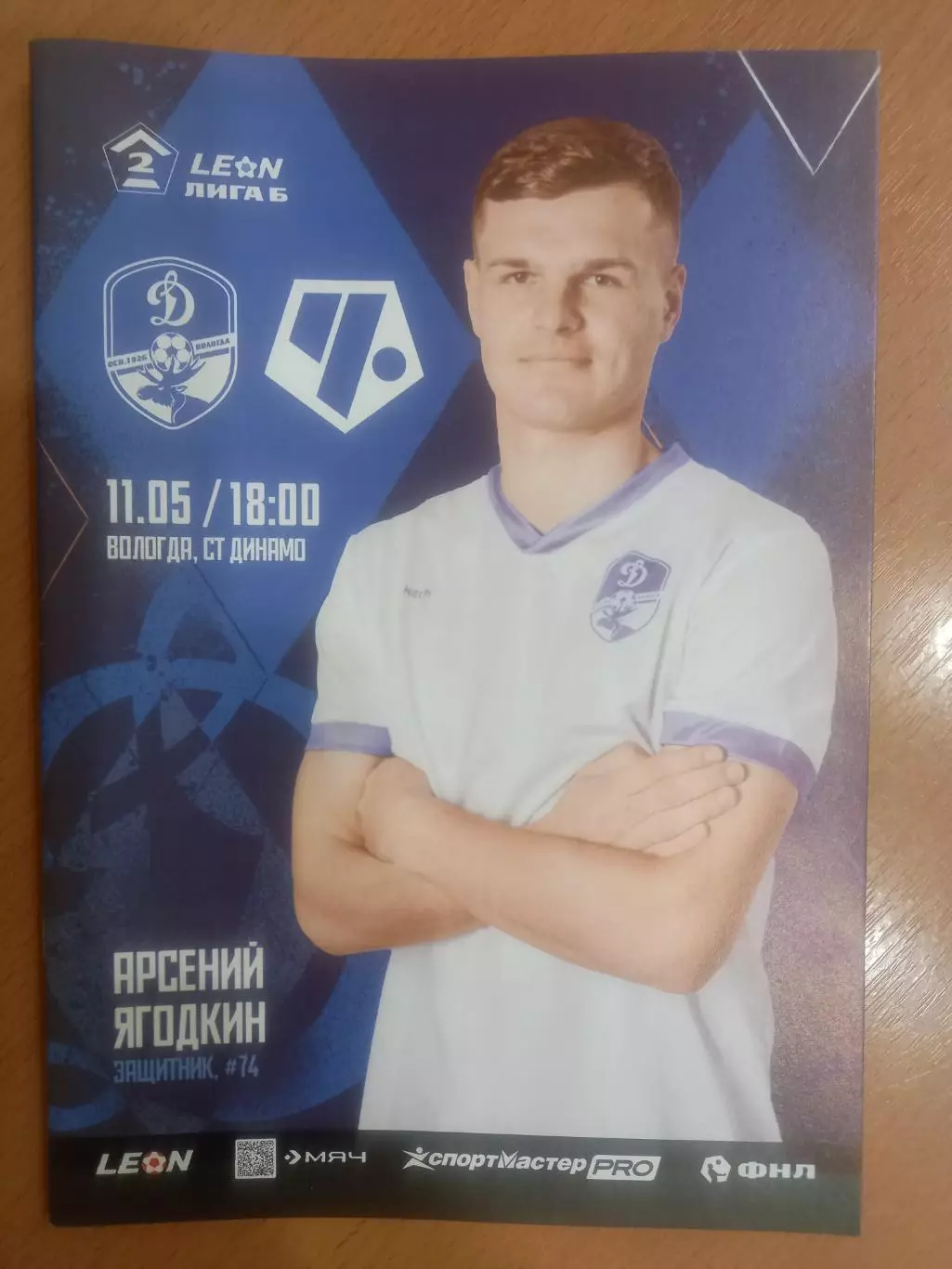 Динамо Вологда-Чертаново Москва 11.05.2025 ОФИЦИАЛЬНАЯ