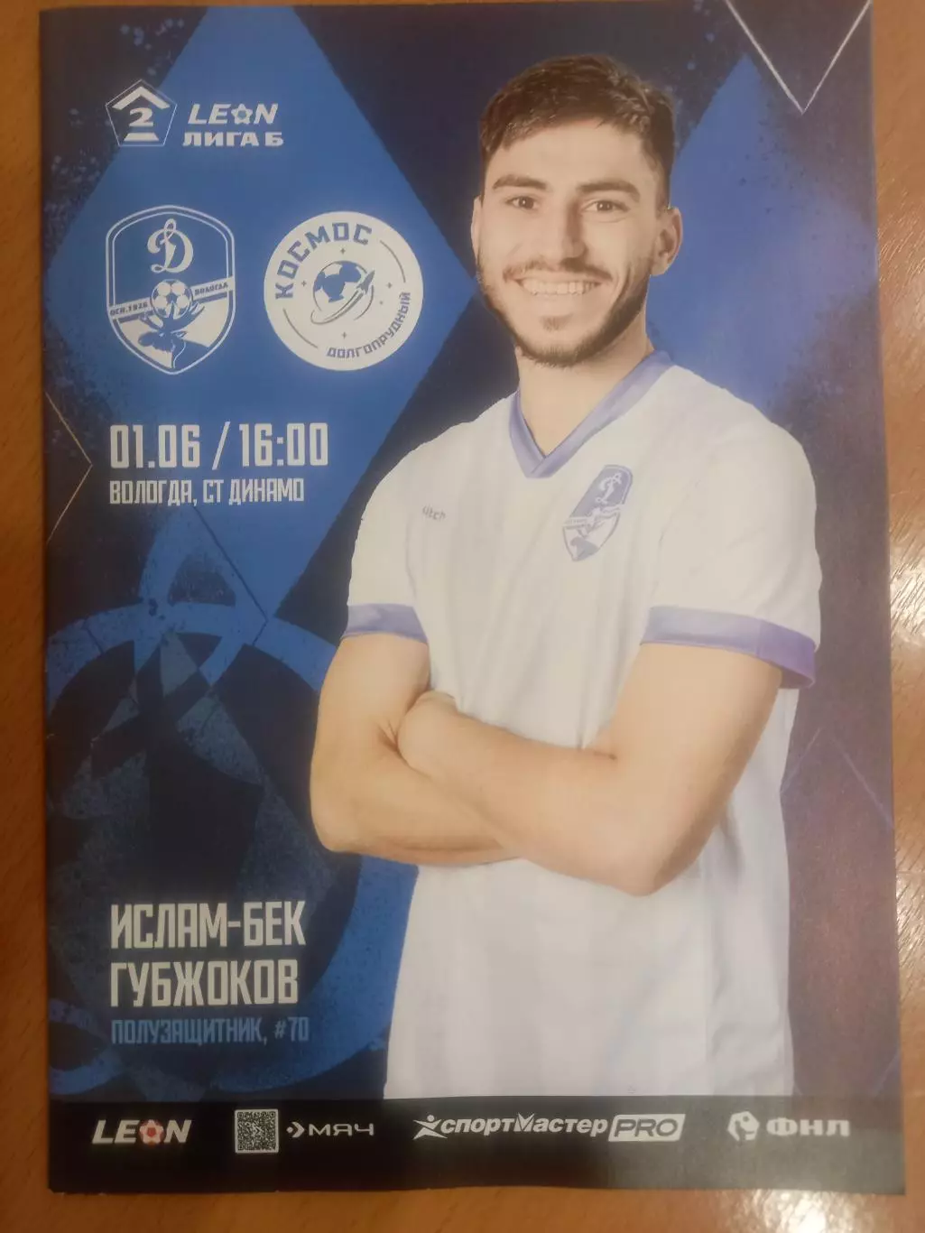 Динамо Вологда- Космос Долгопрудный 01.06.2025 ОФИЦИАЛЬНАЯ