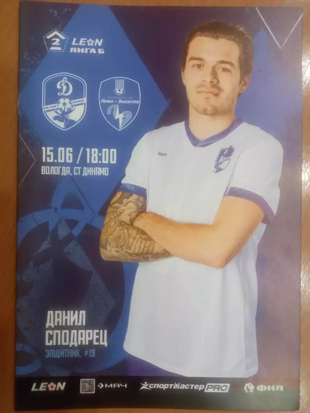 Динамо Вологда- Луки-Энергия Великие Луки 15.06.2025 ОФИЦИАЛЬНАЯ